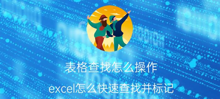 表格查找怎么操作 excel怎么快速查找并标记？